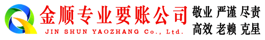 布尔津金顺收账公司
